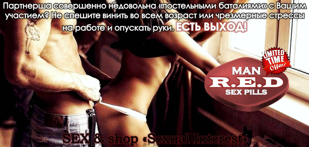 

Sеx-таблетка «Red» для длительного секса и вы всегда в отличной сексуальной форме!