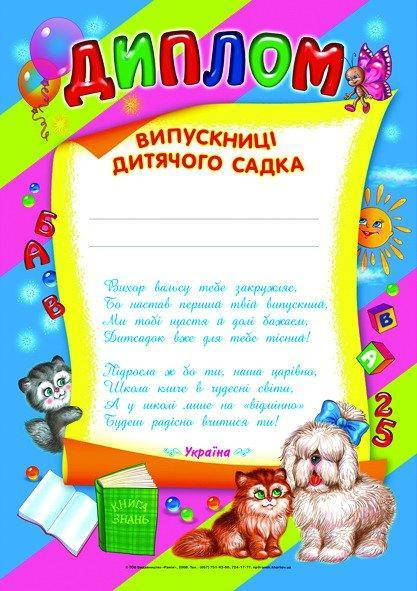 

Диплом випускниці дитячого садка синій 30х21 см.,13127045У, Ранок