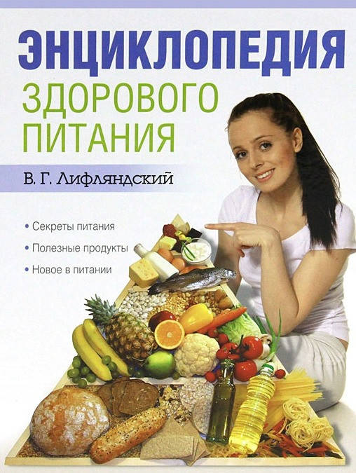 

Лифляндский В.Г. Энциклопедия здорового питания