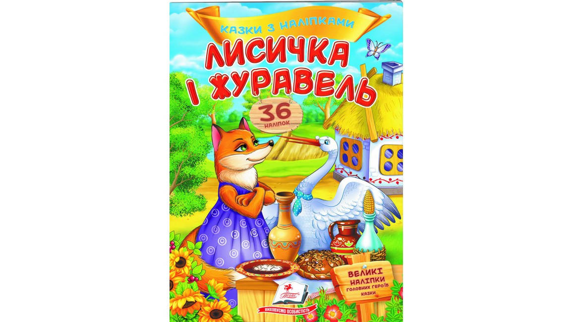 

Лисичка і журавель. Казки з наліпками. 36 наліпок