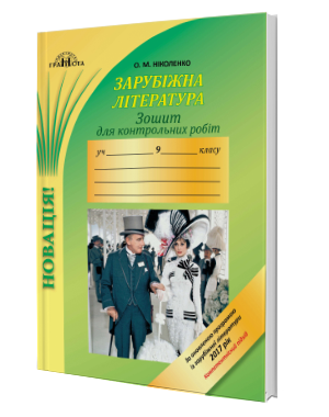 

Зошит для контрольних робіт із зарубіжної літератури. Компетентнісний підхід (9 клас) Ніколенко О. М.