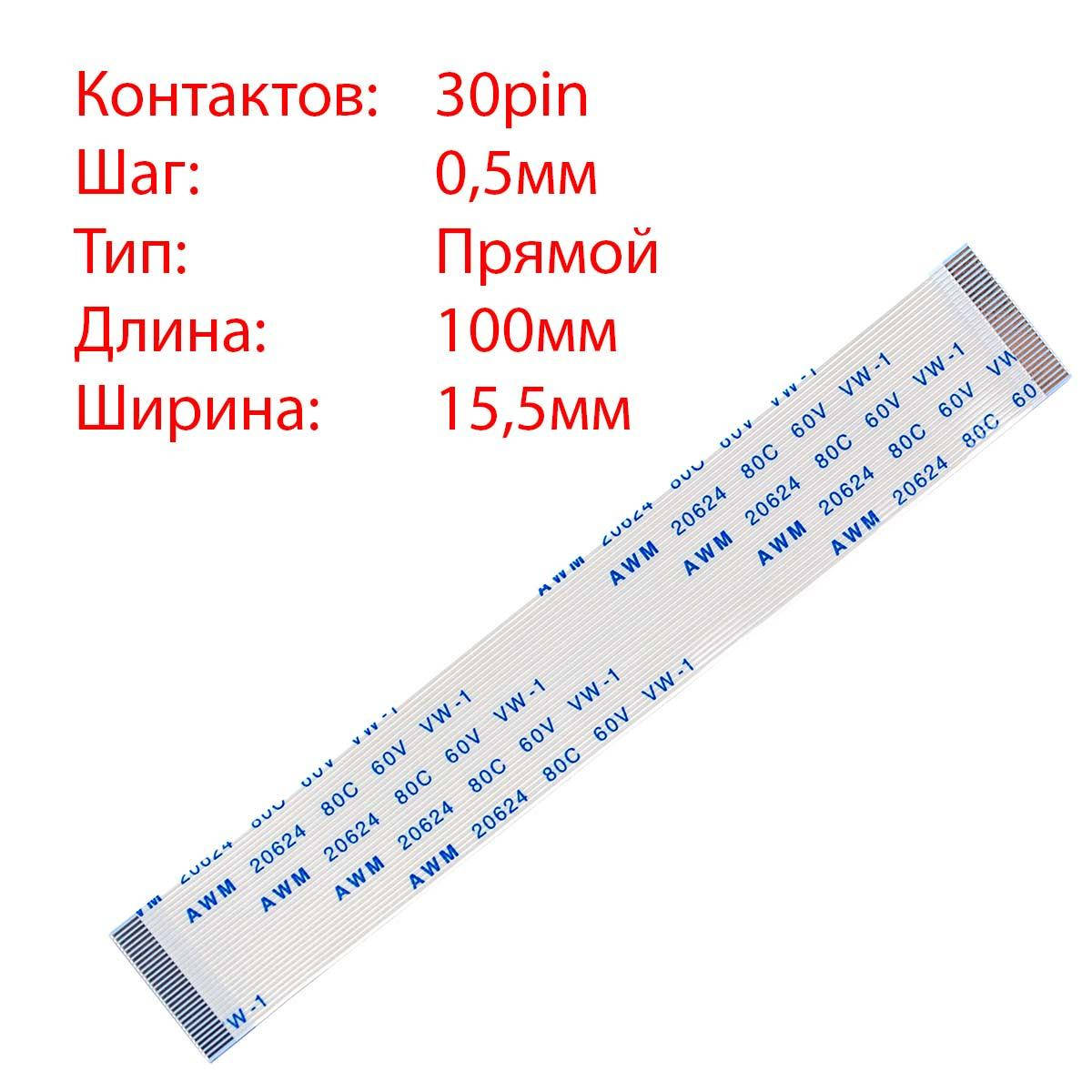 

Плоский шлейф 30pin*0.5mm, 100*15.5mm, прямой, FFC AWM 20624 VW-1 80C 60V
