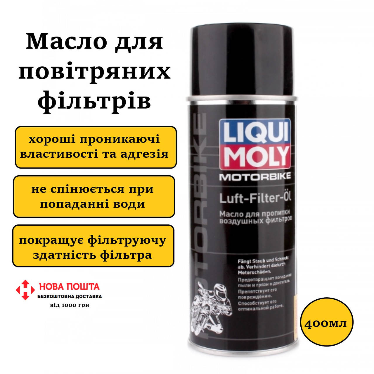 

Масло для воздушных фильтров Liqui Moly Motorbike Luft-Filter-Oil 400мл (3950)
