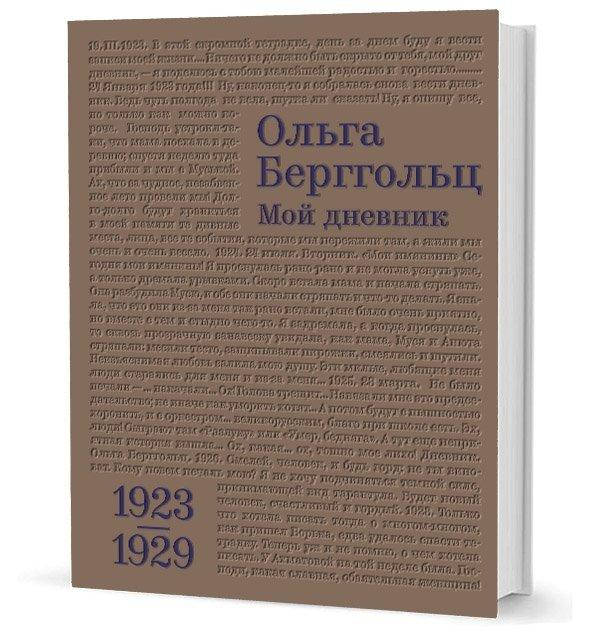 

Мой дневник. Том I. 1923-1929