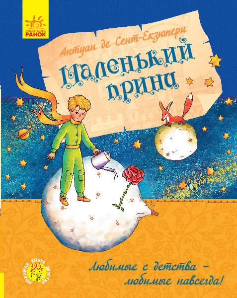 

Любимая книга детства. Маленький принц. Антуан де Сент-Экзюпери