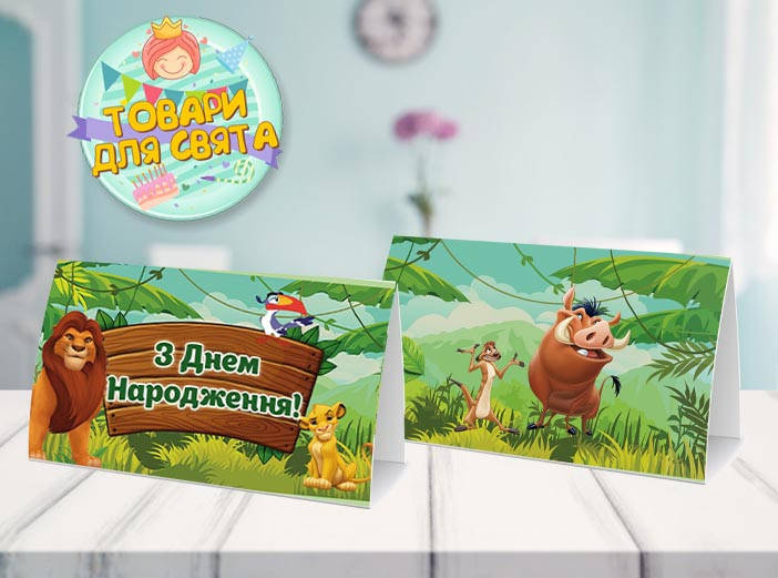 

Карточка "Король Лев" табличка на стол 14х8 см - Украинский