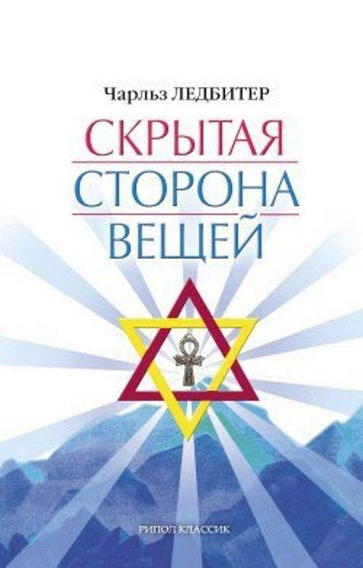 

Скрытая сторона вещей Ледбитер