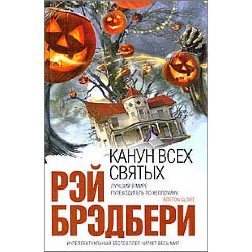 

Канун всех святых - Рэй Брэдбери (мягкий переплет)