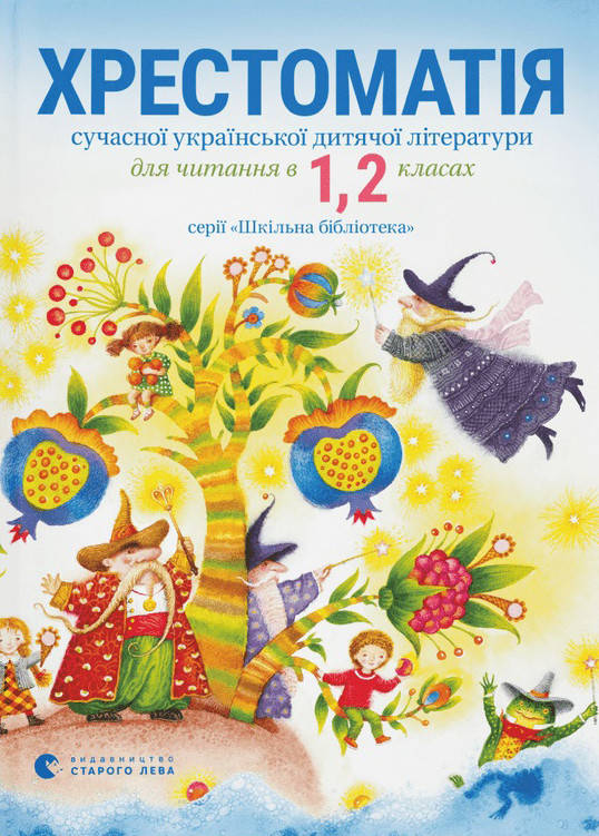

Хрестоматія сучасної української дитячої літератури для читання в 1,2 класах.