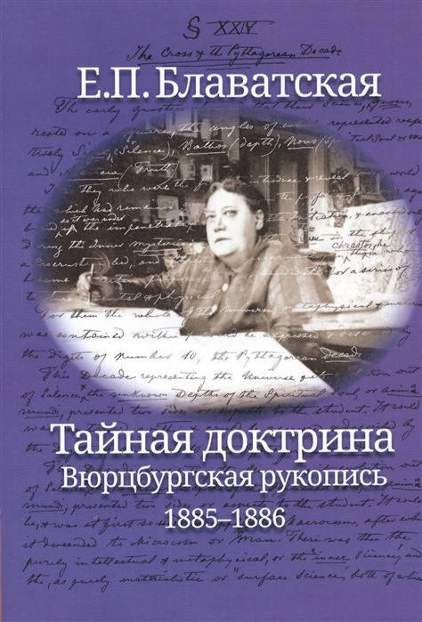 

Елена Петровна Блаватская Тайная доктрина. Вюрцбургская рукопись (1885-1886)