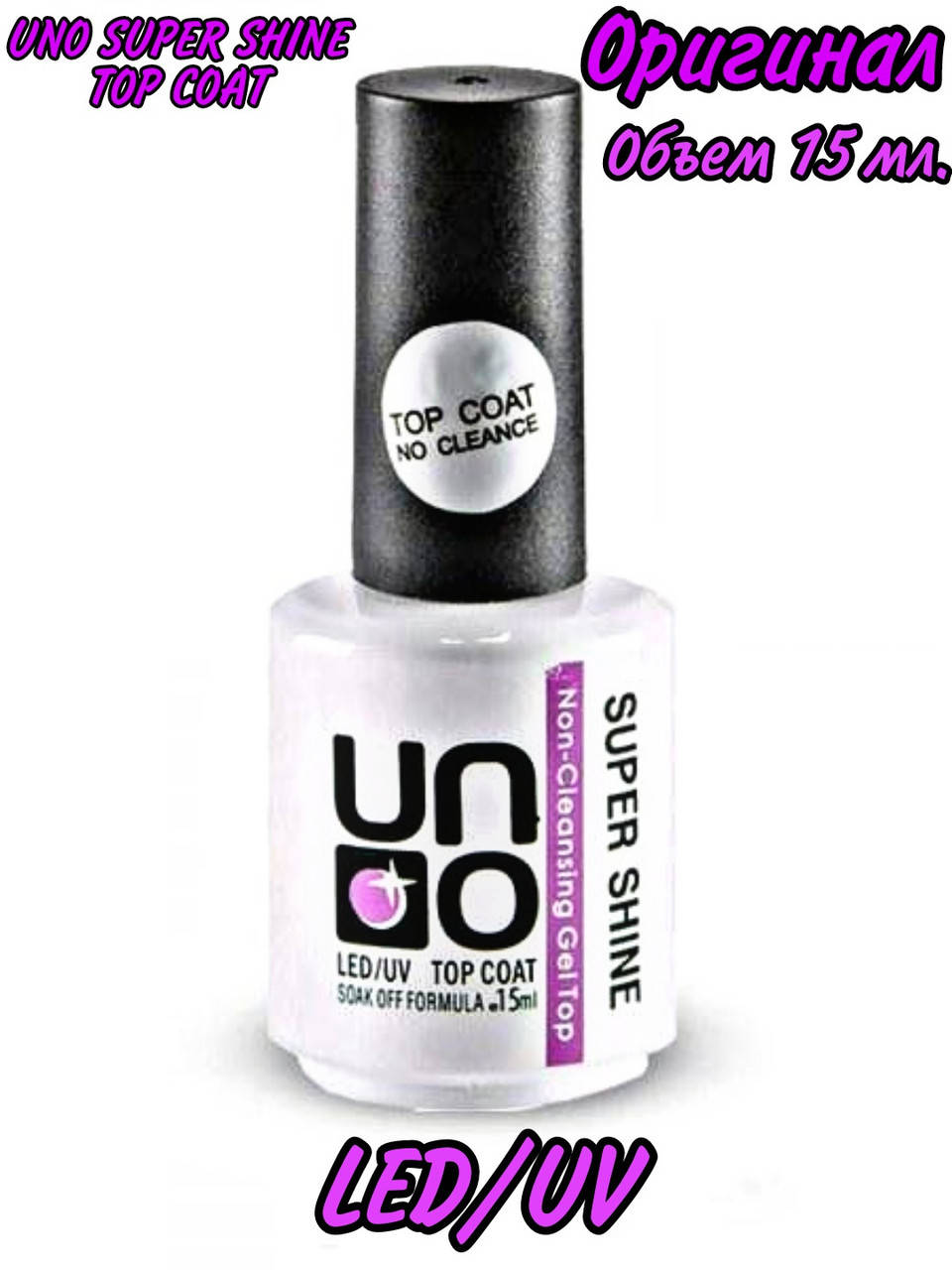 

UNO Super Shine Top Coat топ без липкого слоя 15ml