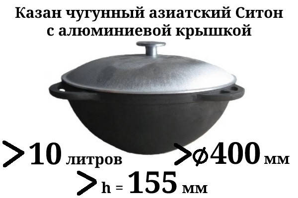 

Чугунный казан с алюминиевой крышкой 10л Ситон, заводская термообработка