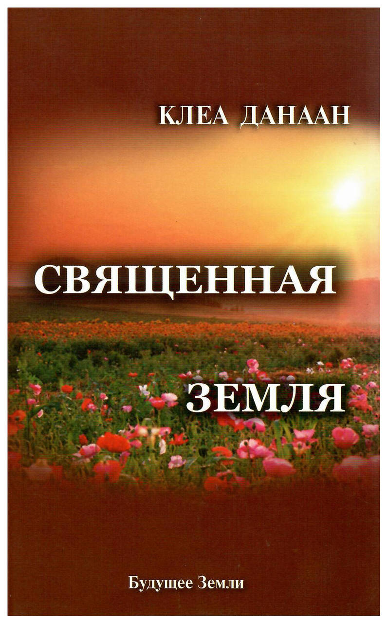 

Священная Земля. Клеа Данаан