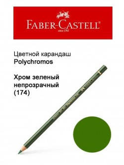 

Карандаш Faber Castell Polychromos хром зеленый непрозрачный 110174