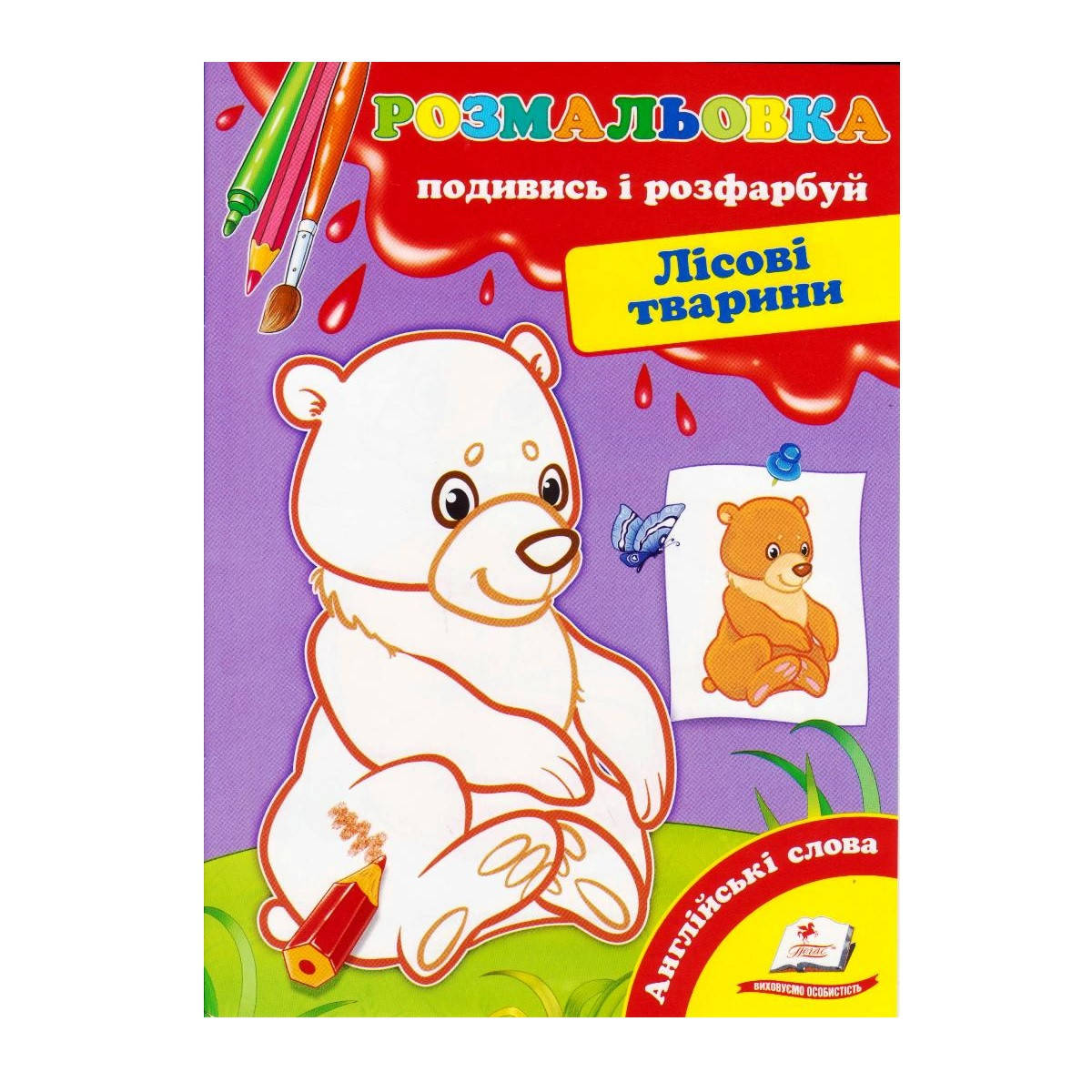 

Посмотри и раскрась А5 "Лісові тварини" + загадки, укр.+англ. от 4-х лет