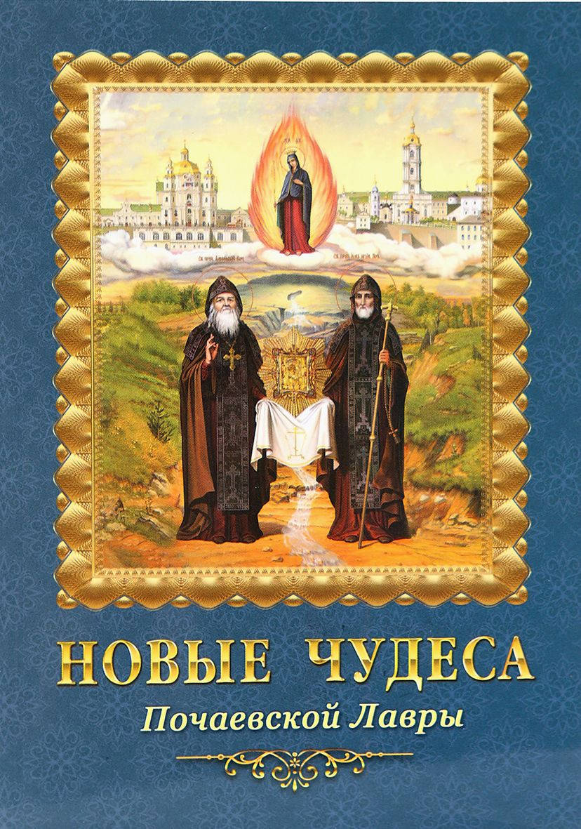 

Новые чудеса Почаевской Лавры
