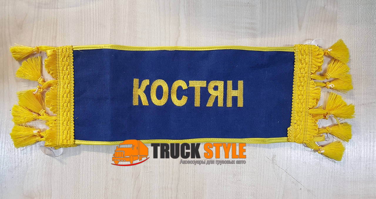 

Іменна табличка "КОСТЯН" (30см.х13см.)