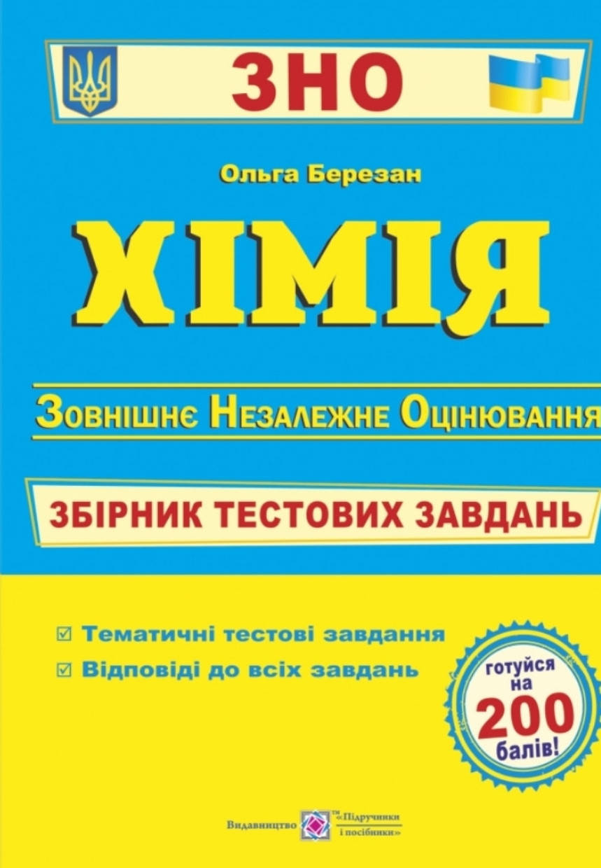 

ЗНО. Хімія. Збірник тестів. Березан. 2022 Видавництво Підручники і Посібники
