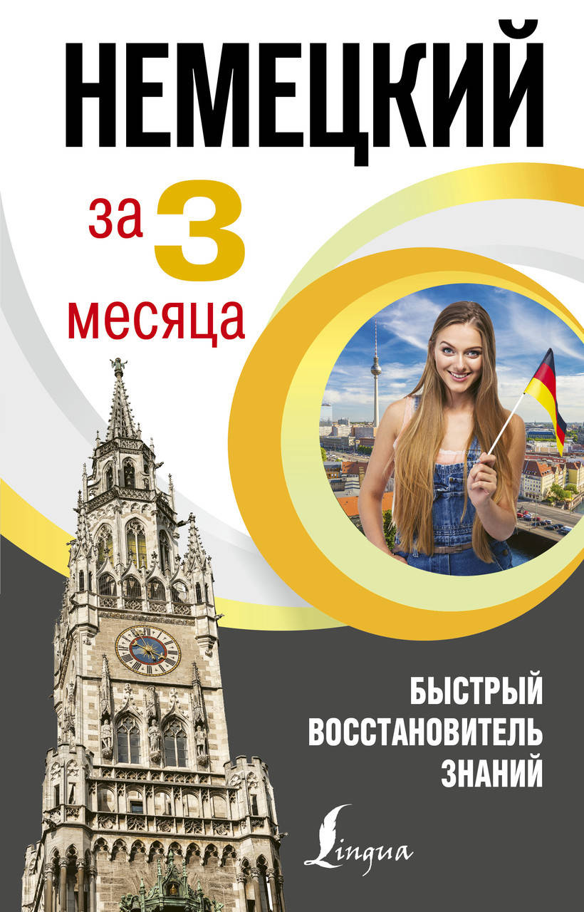 

Немецкий язык за 3 месяца. Быстрый восстановитель знаний