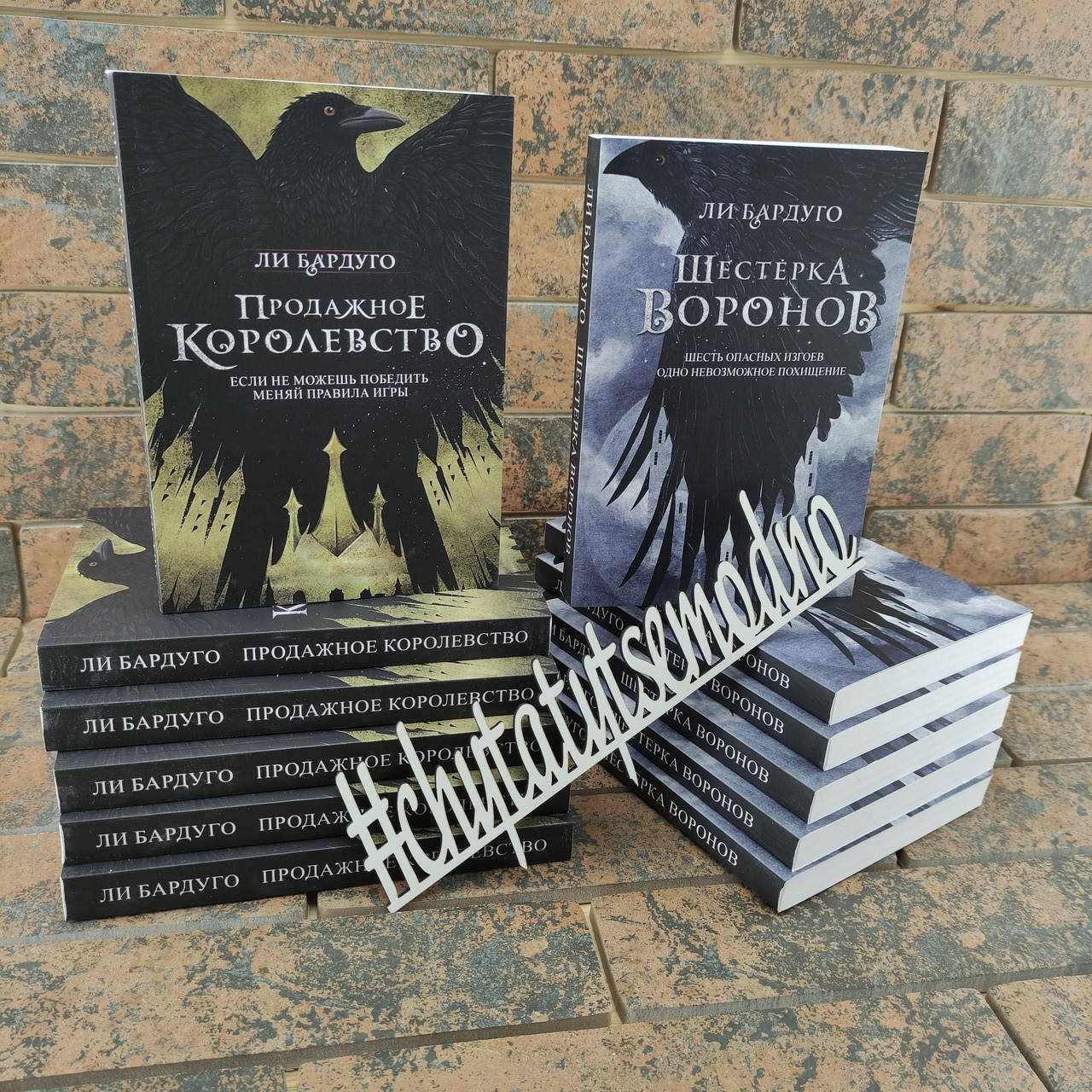 

Продажное королевство и Шестерка воронов Ли Бардуго комплект книг