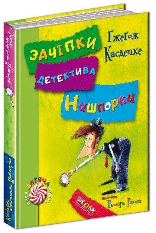 

Зачіпки детектива Нишпорки. Канікули детектива Нишпорки. 136 с.