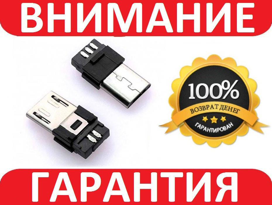 

Штекер выход micro USB