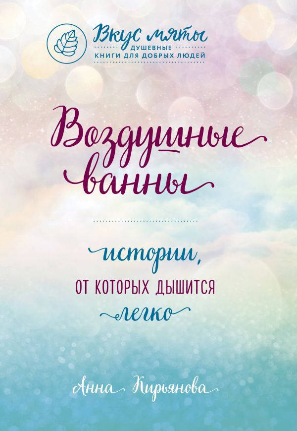 

Анна Валентиновна Кирьянова Воздушные ванны. Истории, от которых дышится легко