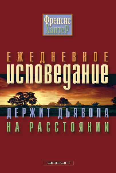 

Ежедневное исповедание держит дьявола на расстоянии