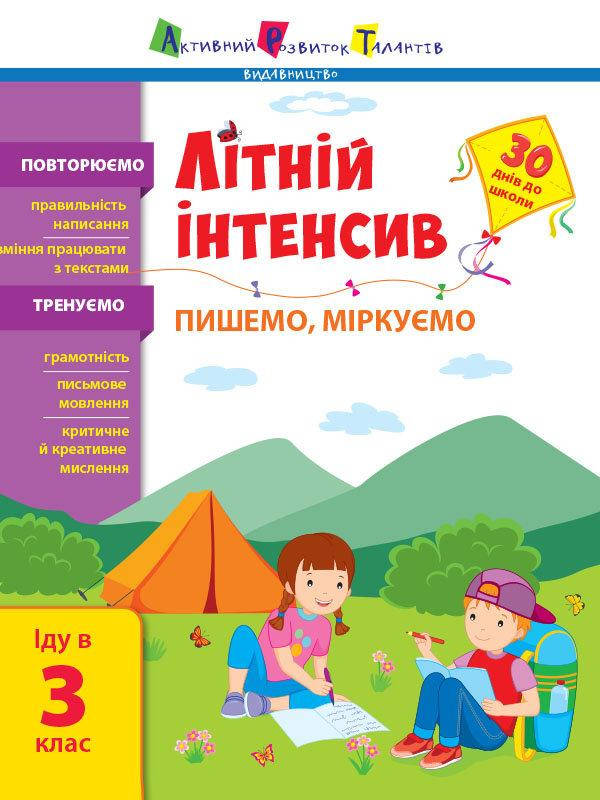 

Пишемо, міркуємо. Іду в 3 клас. Літній інтенсив