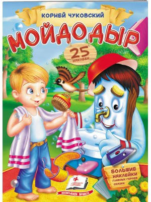 

Мойдодыр. Чуковский К. Стишки с наклейками. 25 наклеек