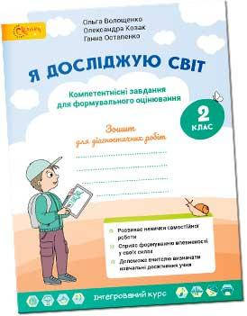 

2 клас. Я досліджую світ. Українська мова та читання. Волощенко О.В. Світич