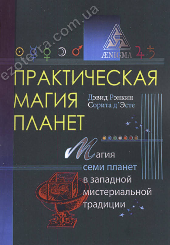 

Практическая магия планет. Магия семи планет в западной мистериальной традиции. Дэвид Рэнкин, Сорита д'Эсте