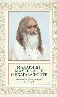 

Книга Махариши Махеш Йоги о Бхагавад-Гите, перевод и комментарии, главы 1-6