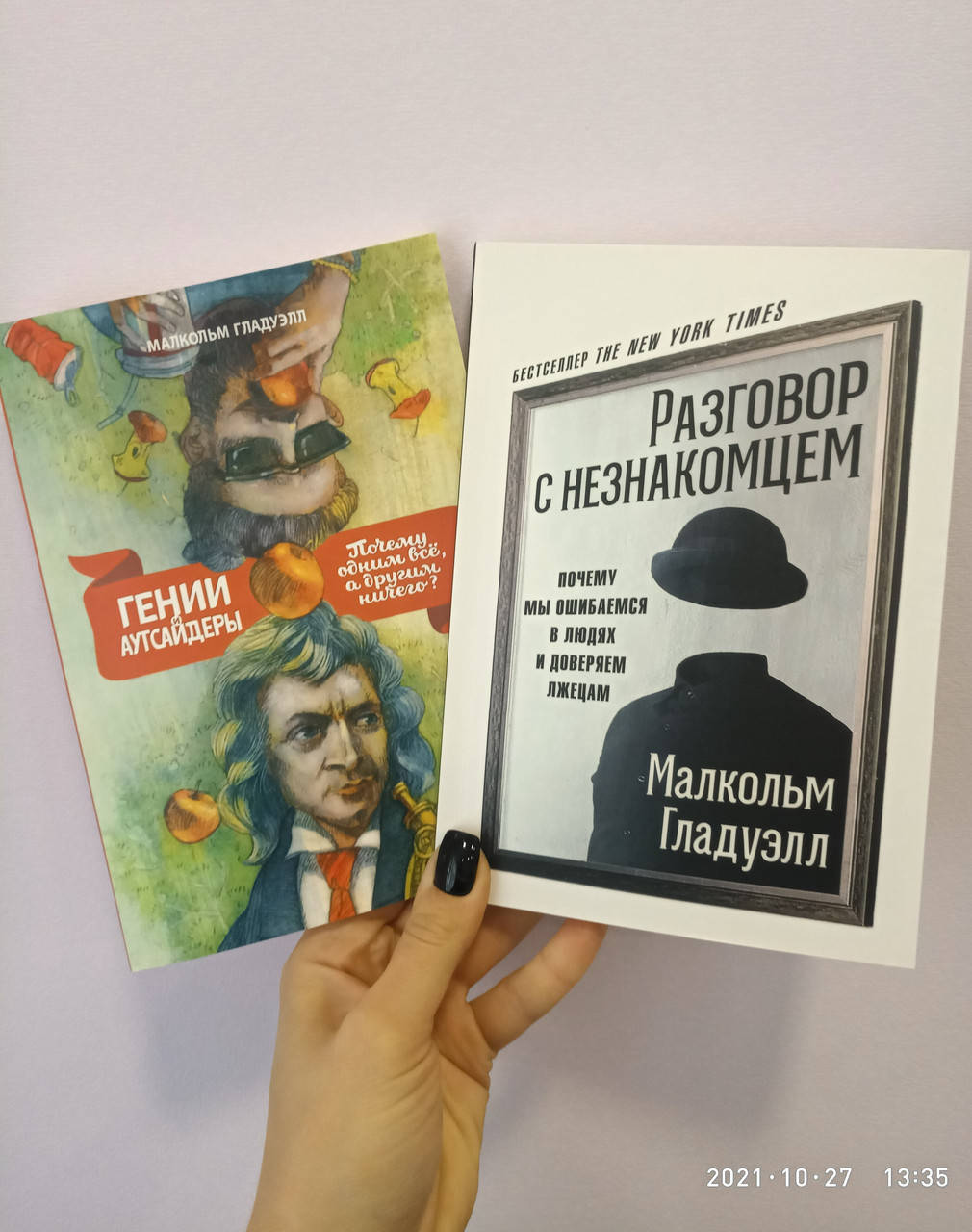 

Гении и аутсайдеры + Разговор с незнакомцем Малкольм Гладуэлл