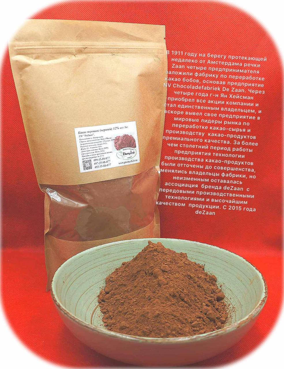 

Какао порошок черный 12% (Нидерланды) ТМ DeZaan. Вес: 1 кг