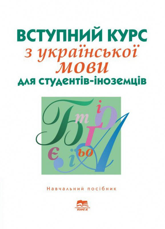 

Вступний курс з української мови для студентів-іноземців підготовчого відділення
