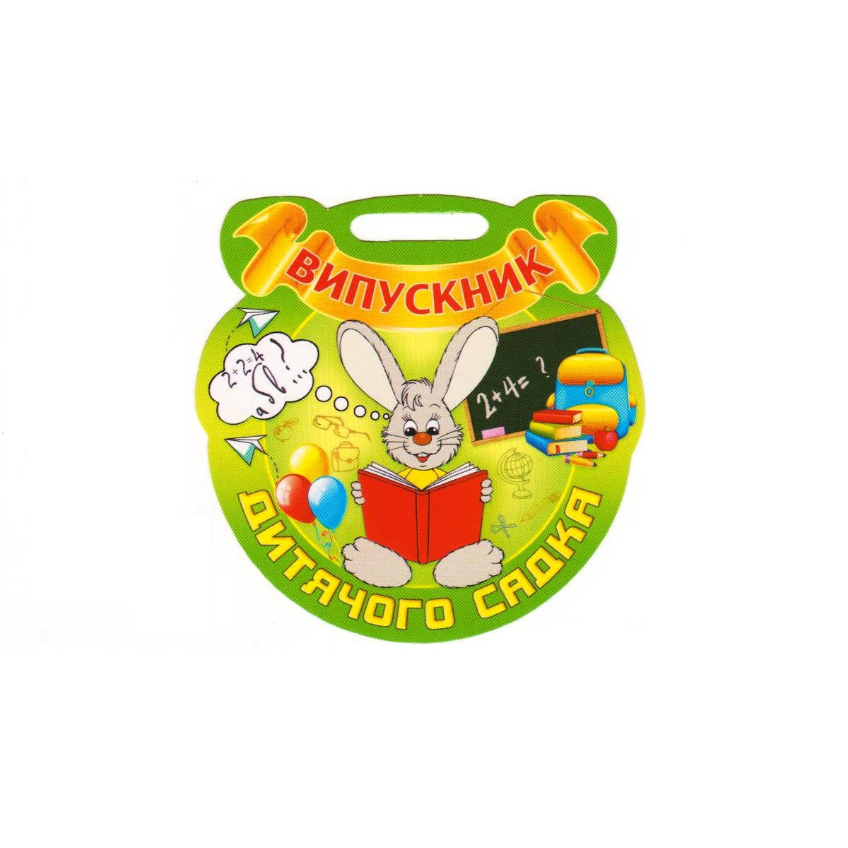 

Медаль "Випускник дитячого садка" 18.1247