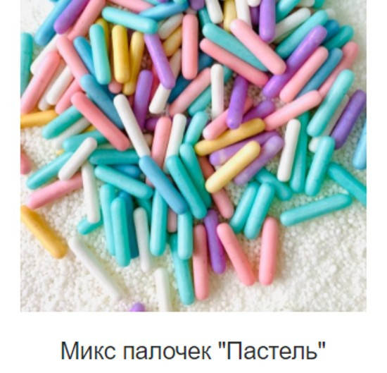 

Посипка мікс палички пастель