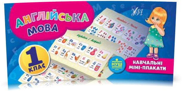 

1 клас. Навчальні міні~плакати — Англійська мова. ( Собчук О. С.), Видавництво УЛА