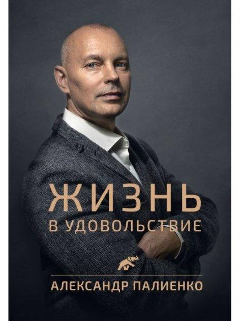 

Жизнь в удовольствие. Палиенко.