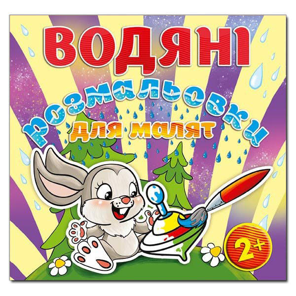 

Водяні розмальовки для малят. Дзига (Глорія)