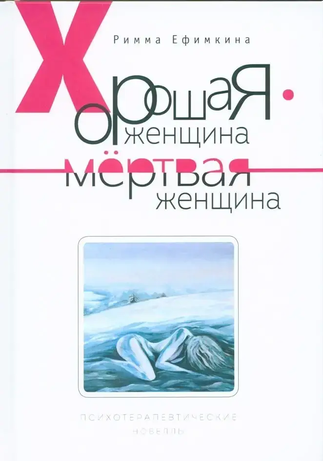 

Хорошая женщина - мертвая женщина. Психотерапевтические новеллы. Римма Ефимкина