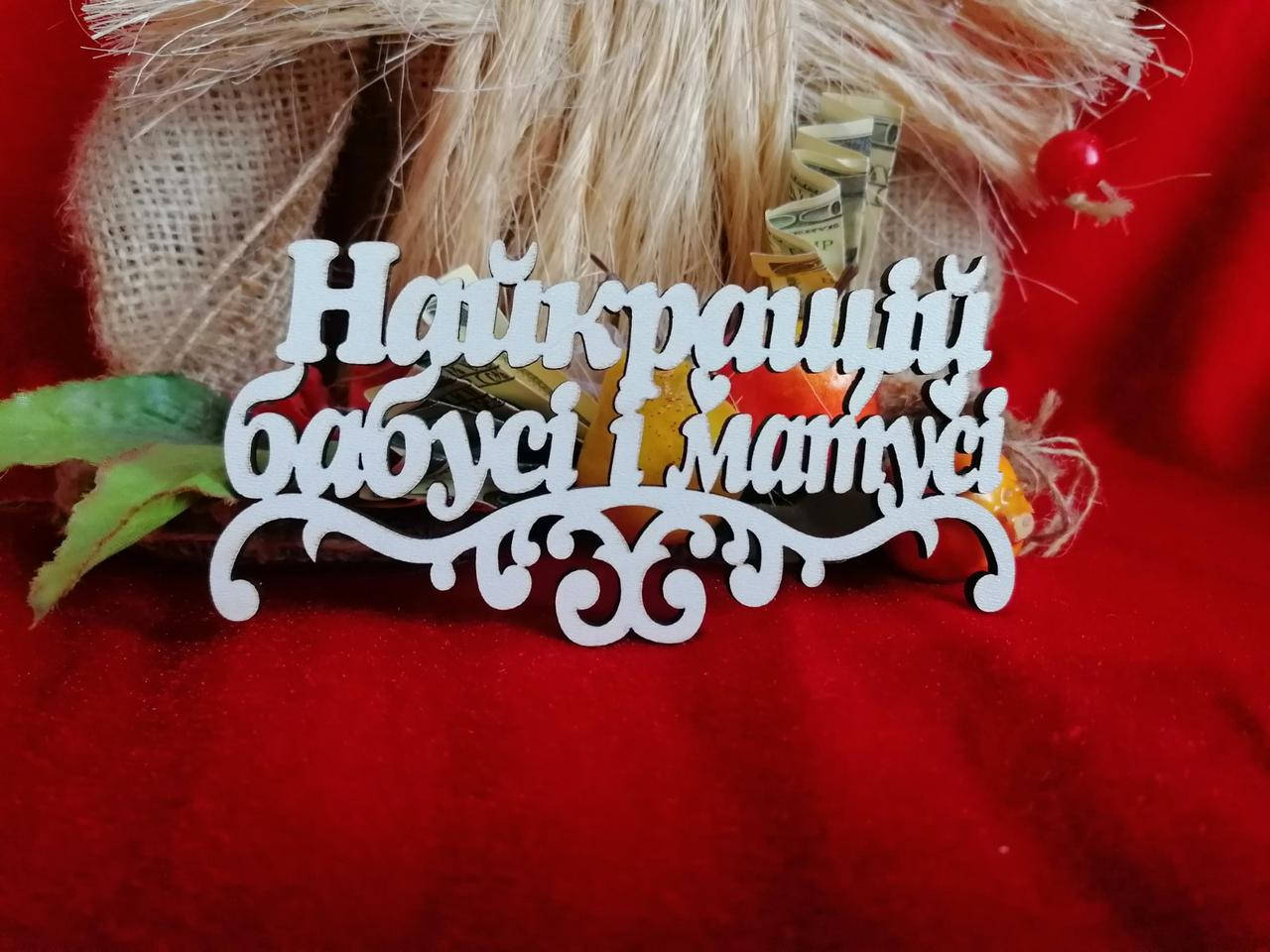 

Топер Найкращій бабусі і матусі