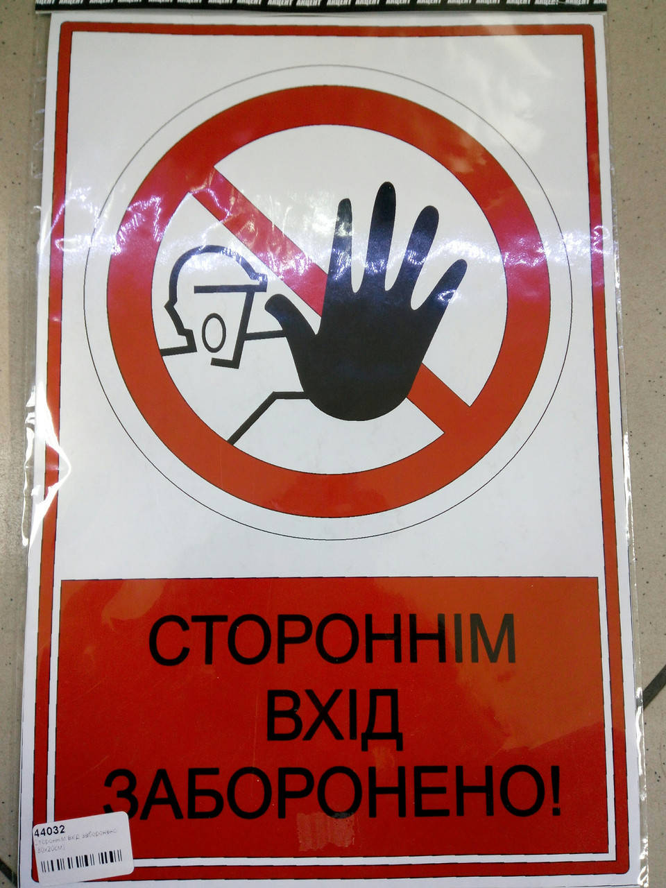 

Виниловая наклейка СТОРОННIМ ВХIД ЗАБОРОНЕНО 30х20 см