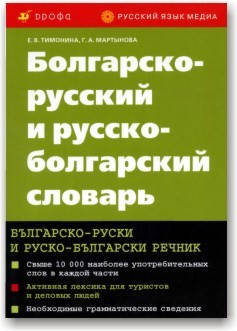 

Болгарско-русский и русско-болгарский словарь