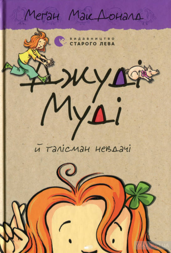 

Книга Джуді Муді й талісман невдачі.Книга 11