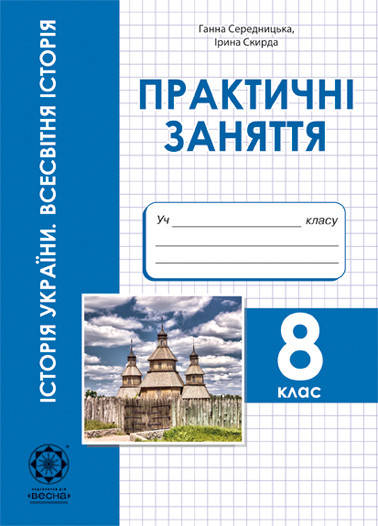 

Практичнi заняття.Всесвiтня iсторiя. Історія Украiни. 8 клас. Г. Середницька