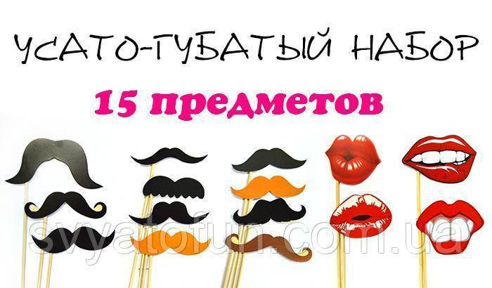 

Набор для фотосессии Усато-губатый 15 предметов