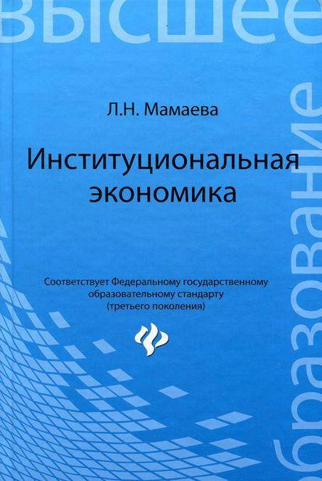 

Мамаева Людмила Николаевна Институциональная экономика. Учебник
