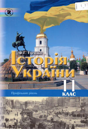 

Історія України. Підручник 11 клас. Турченко Ф.Г.